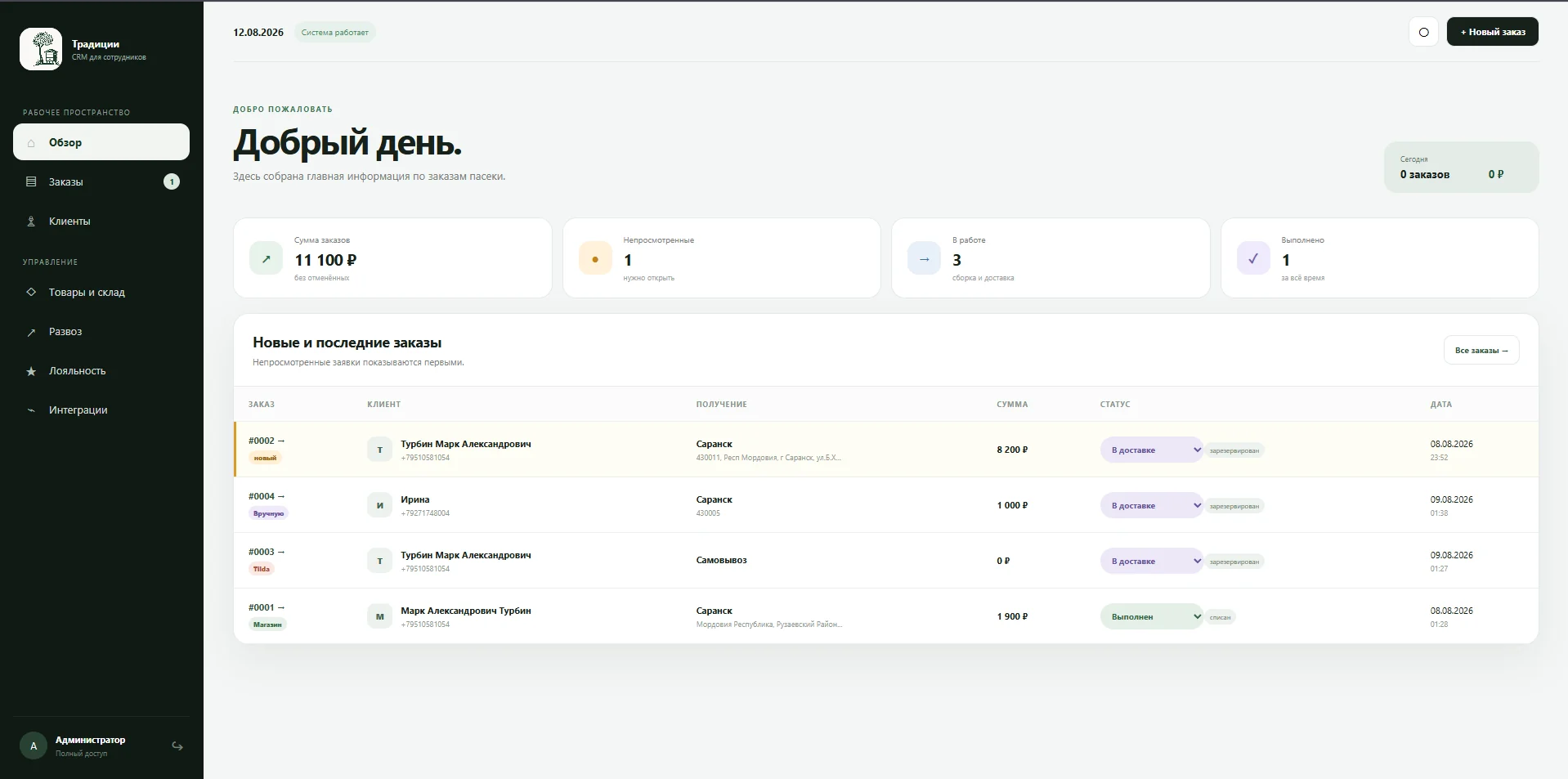 Традиции Турбиных: CRM